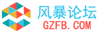 暴风论坛